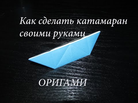 Катамаран из бумаги своими руками Катамаран из бумаги своими руками