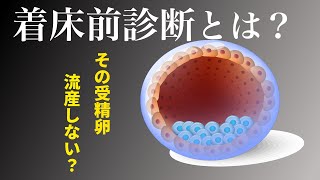 【着床前診断1】PGT（着床前診断）とは？　〜検査の種類とその目的〜