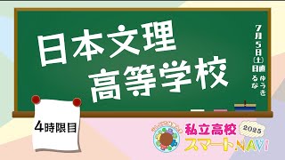 サムネイル_ 日本文理高等学校
