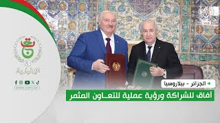 الجزائر - بيلاروسيا | آفاق للشراكة ورؤية عملية للتعاون المثمر