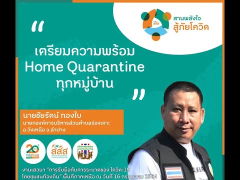 thaihealth เตรียมความพร้อม Home Quarantine ทุกหมู่บ้าน