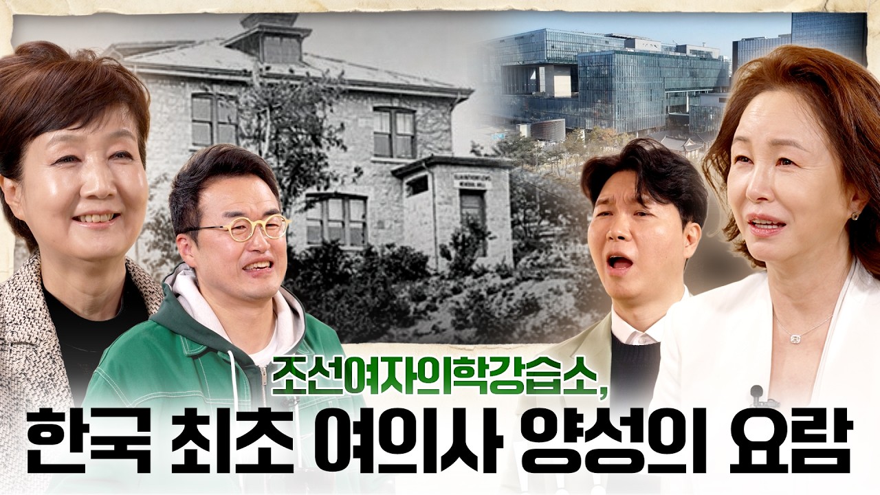  [이화여자대학교 140주년 기념] “한국 최초 여의사 양성의 요람, 조선여자의학강습소” | 꼬리에 꼬리를 무는 이화의료원 이야기