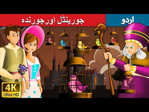 جورینڈل اورجورندہ - Jorinda And Jorindel In Urdu Story - Stories in Urdu - 4K UHD - Urdu Fairy Tales