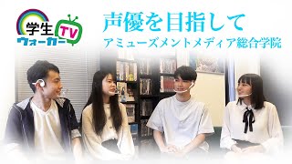 声優を目指す学生さんに聞いてみた！