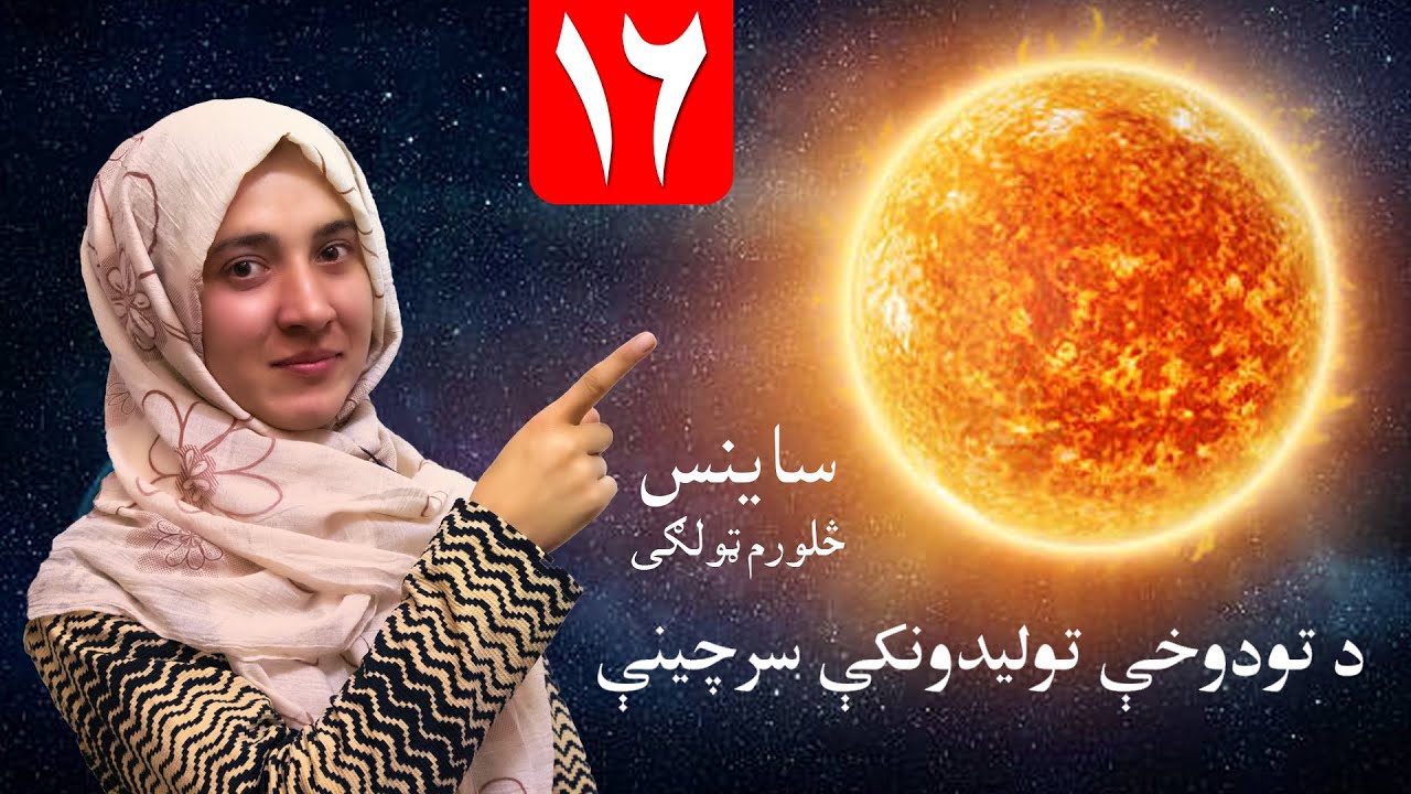 LESSON 16 _ Grade 4 SCIENCE / لوست ۱۶ـ د ساینس مضمون ـ څلورم ټولګی