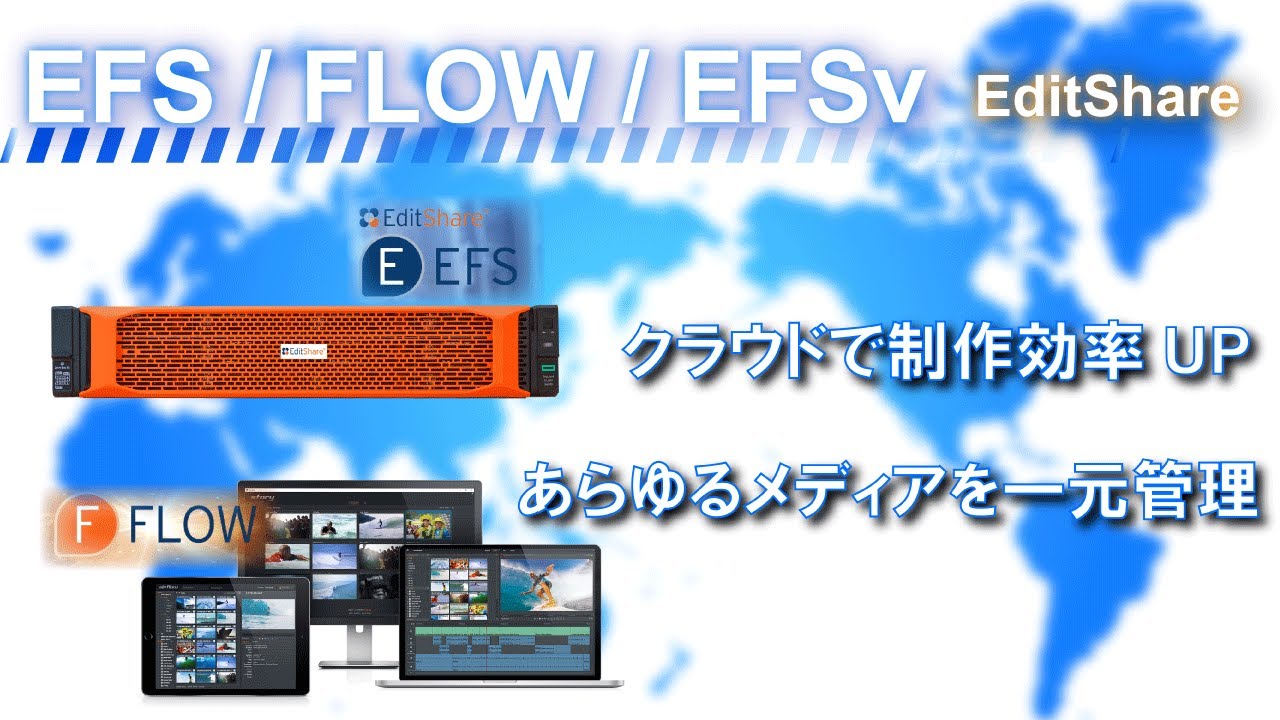 オンプレミス共用ビデオストレージ/クラウド編集ソリューション/メディア管理ソフトウェア EditShare EFS/EFSv/FLOW