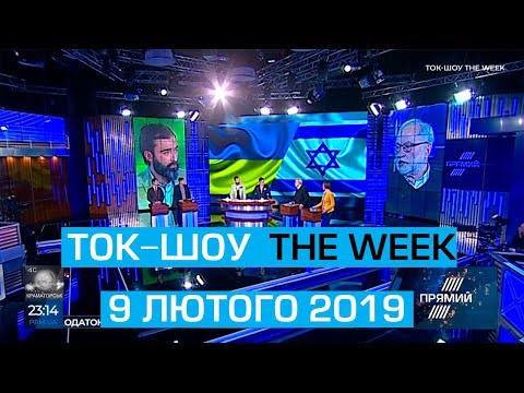 Ток-шоу “THE WEEK” Тараса Березовця та Пітера Залмаєва (Peter Zalmayev) від 9 лютого 2019 року