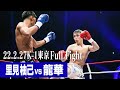 里見 柚己  vs 龍華 22.2.27 K-1東京 #k1wgp #格闘技