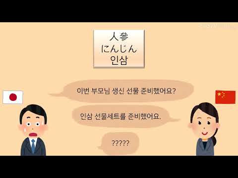 [Soft 인문학] 한국어 일본어 중국어의 faux ami(거짓짝) 2편