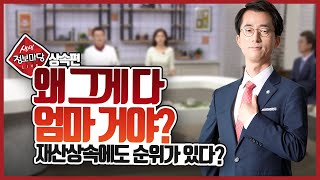 [MBN생생정보마당 출연] 왜 그게 다 엄마 거야? (재산상속에도 순위가 있다?)