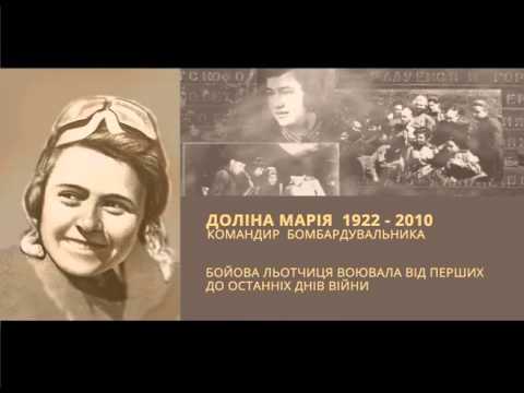 Жіночі історії Другої світової. Марія Доліна Жіночі історії Другої світової. Марія Доліна