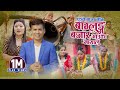 Download New Panchebaja Song बाग्लुङ बजार आउका मायालु Baglung Bazar Aauka Mayalu Surya Khadka Jyoti Mp3 Song