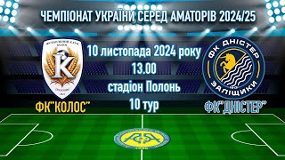 Чемпіонат України 2024/2025. Група 1. Колос – Дністер. 10.11.2024