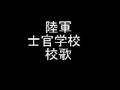 陸軍士官学校校歌