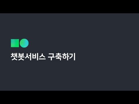 네이버 크라우드 챗봇 구축하기