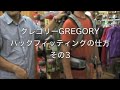 �O���S���[GREGORY�p�b�N�t�B�b�e�B���O3 