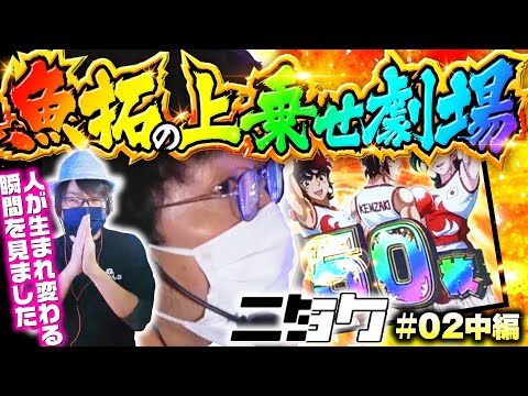 【リングにかけろ1で木村魚拓がとんでもない上乗せ！】ニタク 第2回 中編《木村魚拓・寺井一択》PACHISLOTリングにかけろ1ワールドチャンピオンカーニバル編［パチスロ・スロット］