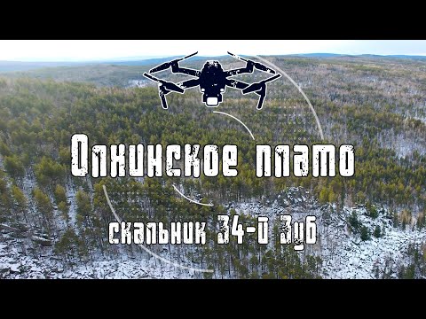 2021 Олхинское плато | Скальник 34-й Зуб | 2K Drone	
