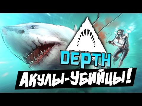 DEPTH - Акулы-Убийцы! (16+)