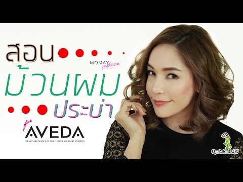 การม้วนผม - ติดต่อโฆษณาได้ที่ 087-683-5151 ช่องทางการติดต่อเพิ่มเติม http://www.spokedark.tv/contact-us/...