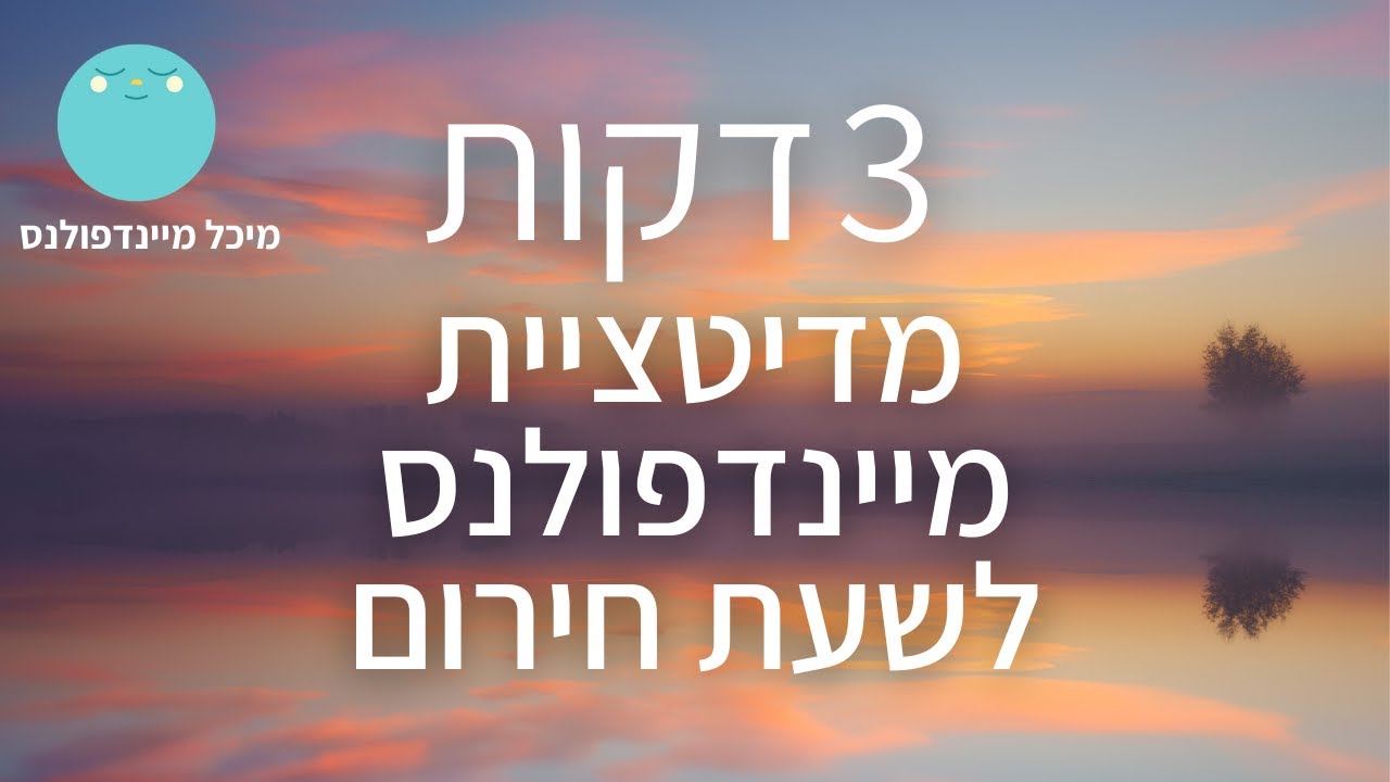 מדיטציית מיינדפולנס של 3 דקות: רוגע ושלווה מיידים | מיכל מיינדפולנס