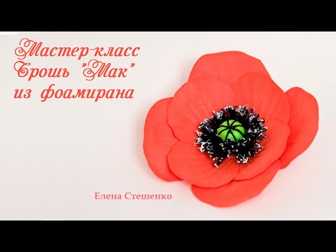 Брошка мак мастер класс