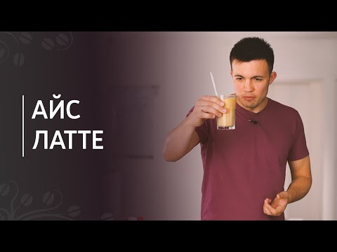Рецепт айс латте
