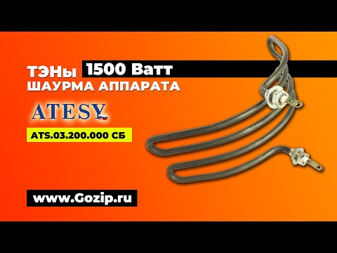 Тэны для шаверма (кебаб) аппарата Atesy