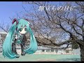 初音ミクで旅立ちの日に