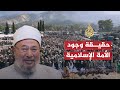 الشريعة والحياة - الأمة الإسلامية ,, حقيقة أم وهم ؟