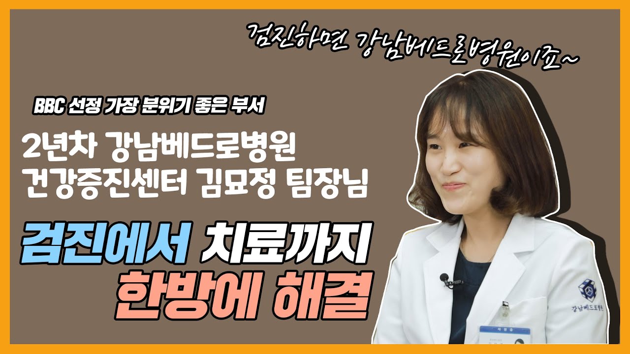 [베드로인터뷰] 검진에서 치료까지 한방에 해결! 2년차 강남베드로병원 건강증진센터 김묘정 팀장님