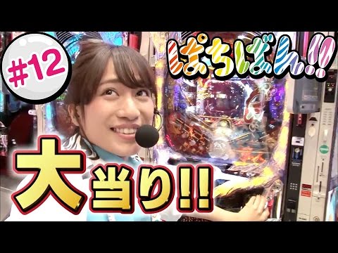 【公式 / 第1,3木曜 更新】【SKE48】ゼブラエンジェルのガチバトル「ぱちばん!!」#12