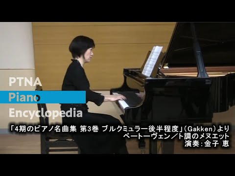 ベートーベント長調のメヌエット - 4期のピアノ名曲集 第3巻 ブルクミュラー後半程度」(Gakken)より □ベートーヴェン/ト調のメヌエット Menuett G dur WoO.10-2 □演奏:金子 恵 http://www.piano.or.jp/enc/gakufu/gakufu20100226.html -- □...