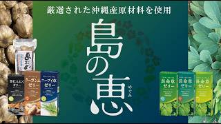 沖縄の恵みを使用した「健康食品シリーズ」_オーム電機OHM