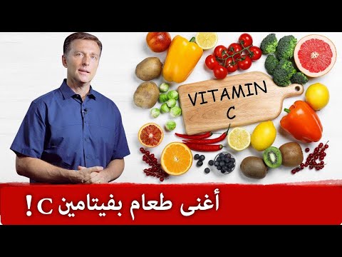 ماهو الطعام الأغنى على وجه الأرض بفيتامين سي ويمكنك عمله بالمنزل - د. بيرج