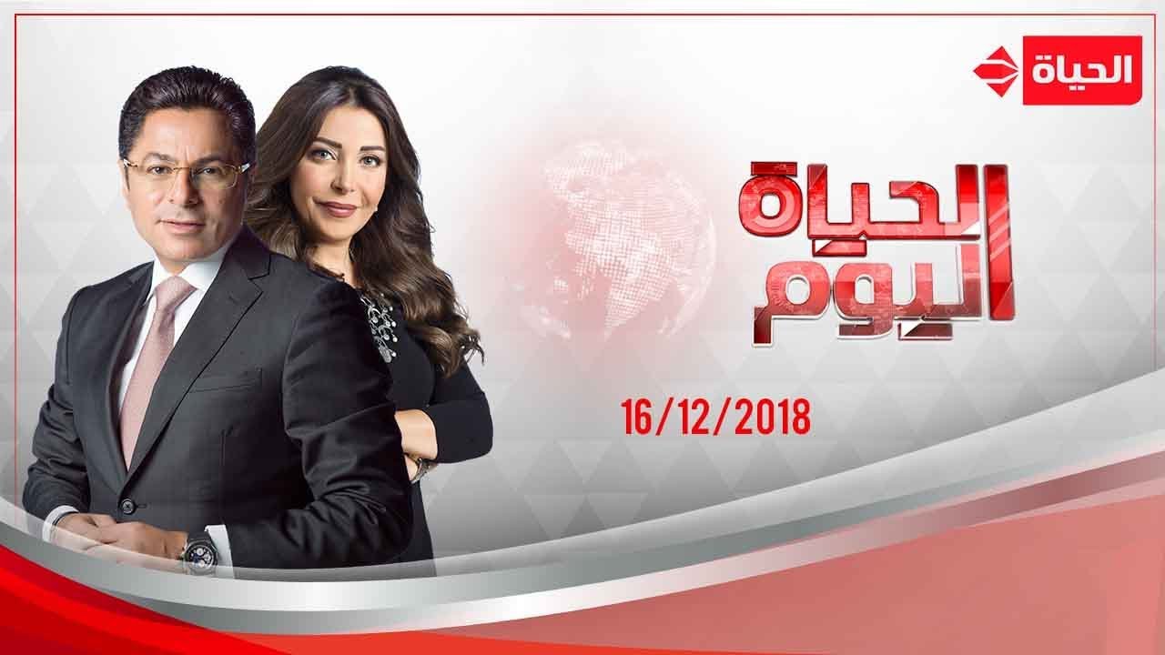 الحياة اليوم - خالد أبو بكر ولبنى عسل | 16 ديسمبر2018 - الحلقة الكاملة