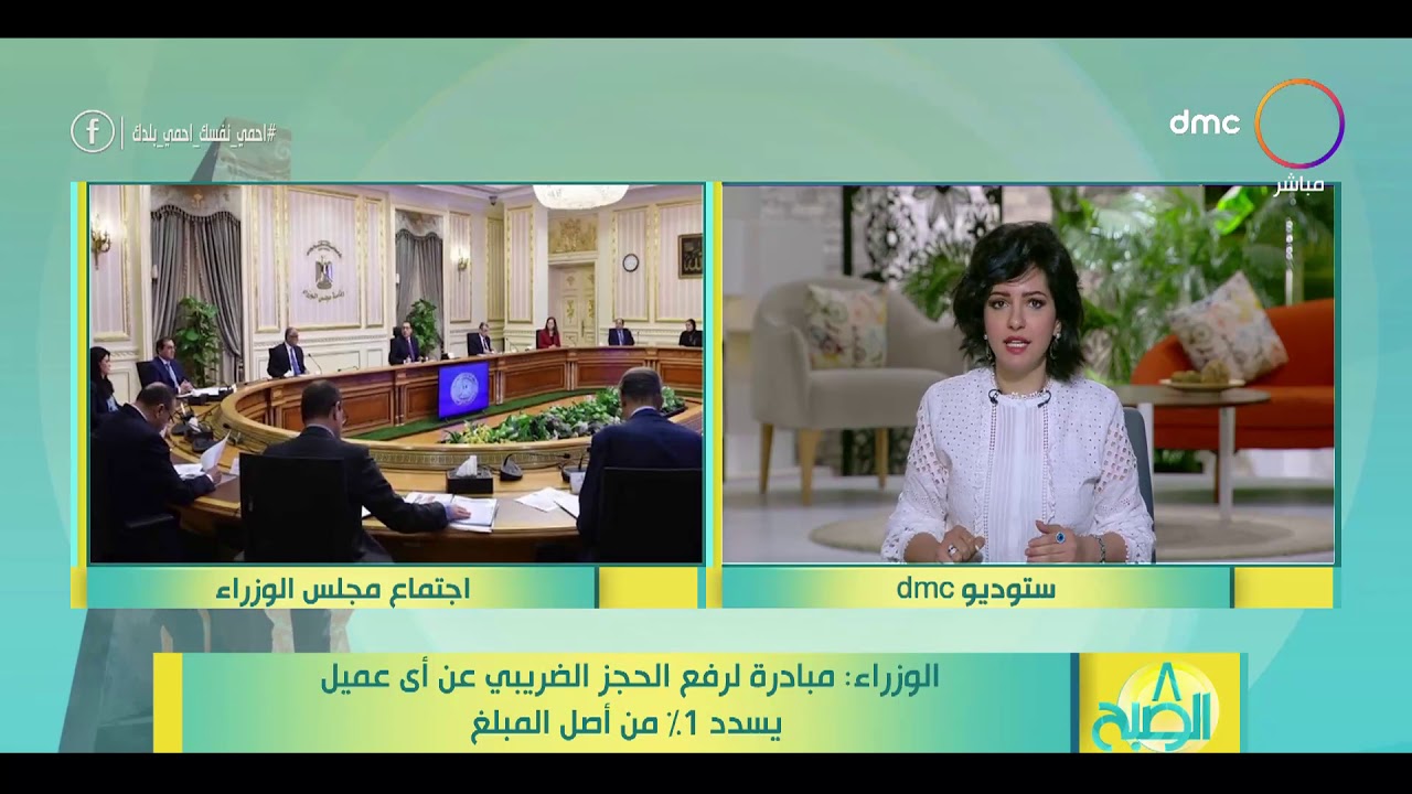 8 الصبح - الوزراء: مبادرة لرفع الحجز الضريبي عن أى عميل يسدد 1% من أصل المبلغ