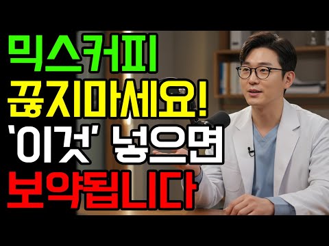 믹스커피 끊지 마세요! 이것넣어서 먹으면 보약됩니다 l 건강에 좋은 믹스커피