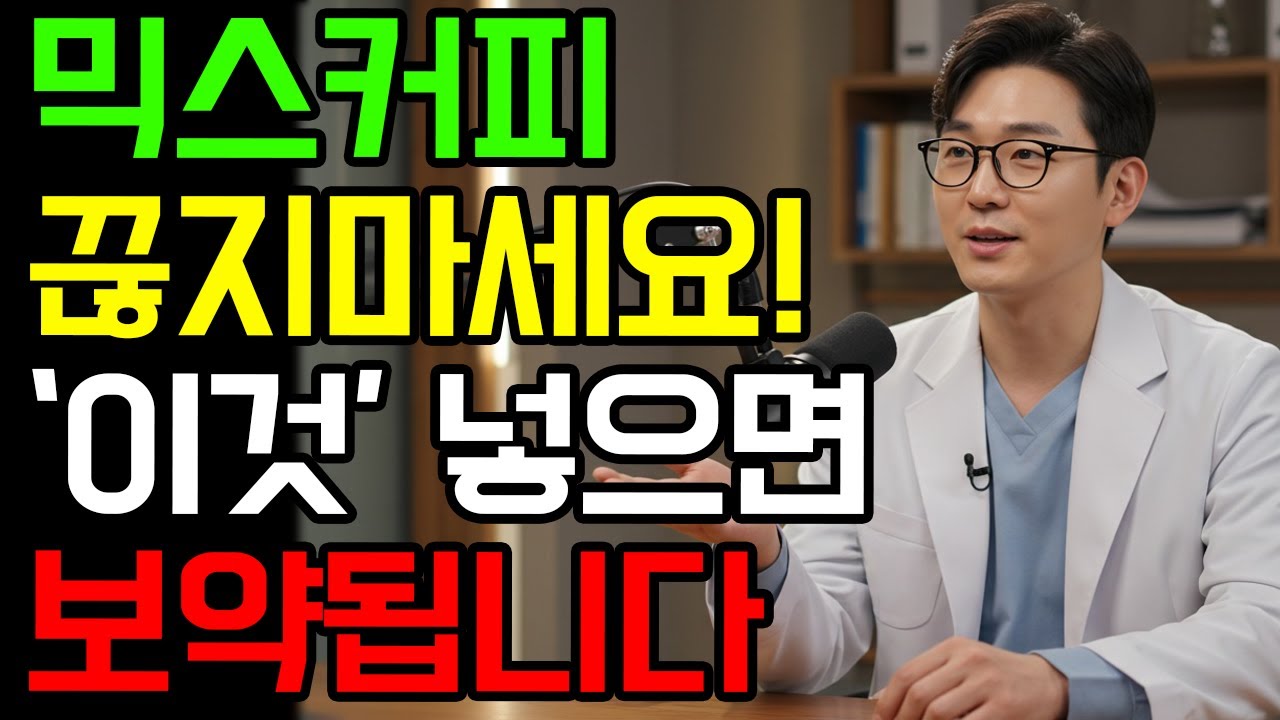 믹스커피 끊지 마세요! 이것넣어서 먹으면 보약됩니다 l 건강에 좋은 믹스커피