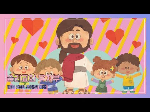 하나님께서 언제나 우리를 사랑하세요