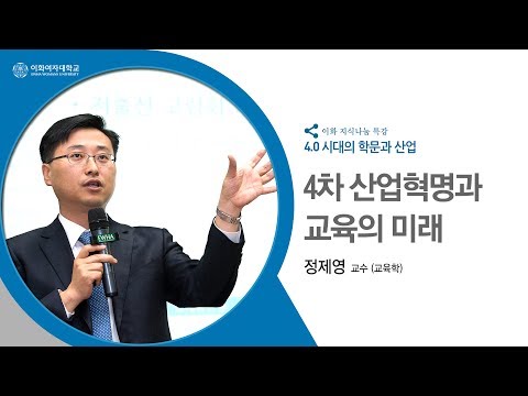 이화지식나눔특강 시리즈, 교육학과 정제영 교수의 ‘4차 산업 혁명과 교육의 미래’