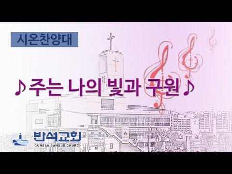 2024년 8월 4일 | 주는 나의 빛과 구원
