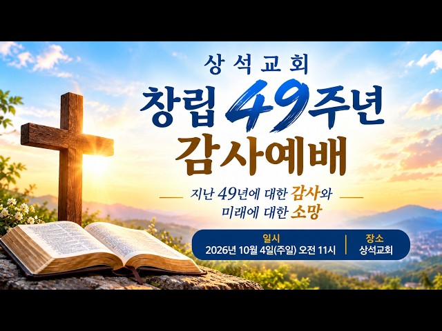 감사의 49년, 소망의 50년