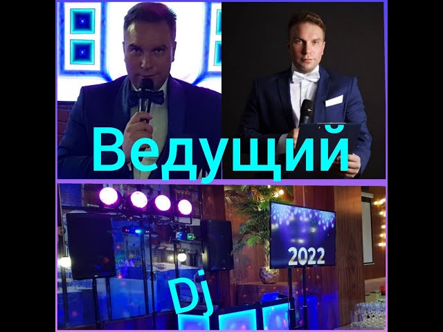 Ведущий Тамада на свадьбу 2022 Москва | Андрей Черниченко