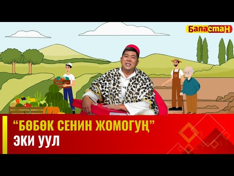 Эки уул | БӨБӨК СЕНИН ЖОМОГУҢ | 21.11.2023