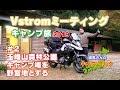 【ソロキャンツー】Vol.2 玉峰山森林公園キャンプ場を野営地とする【Ｖストローム650ＸＴ】【ソロキャンプ】【モトブログ】