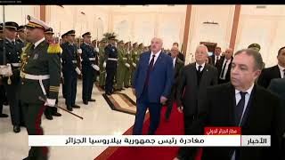 مطار الجزائر الدولي | مغادرة رئيس جمهورية بيلاروسيا الجزائر