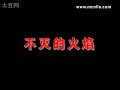 网友自制护卫奥运圣火全球传递的主题歌《不灭的火焰》 1