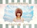 のあのわ ARTIST SPECIAL #3