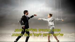 האם אתה בובה על חוט?